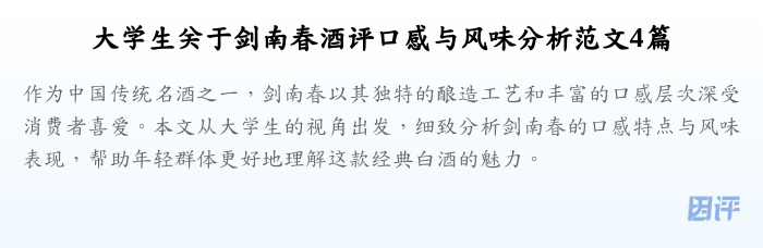 大学生关于剑南春酒评口感与风味分析范文4篇