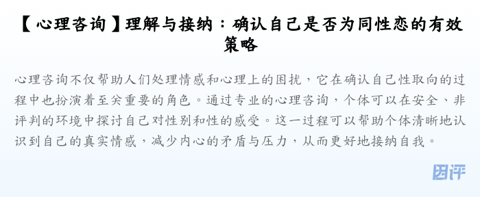【心理咨询】理解与接纳:确认自己是否为同性恋的有效策略