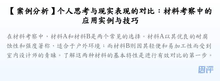 【案例分析】个人思考与现实表现的对比:材料考察中的应用实例与技巧