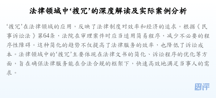 法律领域中‘拨冗’的深度解读及实际案例分析