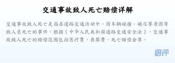 交通事故致人死亡赔偿详解