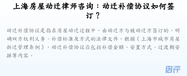 上海房屋动迁律师咨询：动迁补偿协议如何签订？