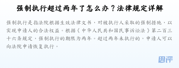 强制执行超过两年了怎么办？法律规定详解