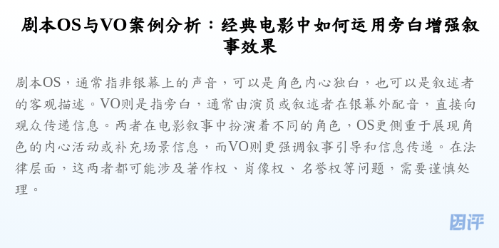 剧本OS与VO案例分析:经典电影中如何运用旁白增强叙事效果