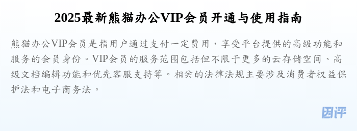 2025最新熊猫办公VIP会员开通与使用指南