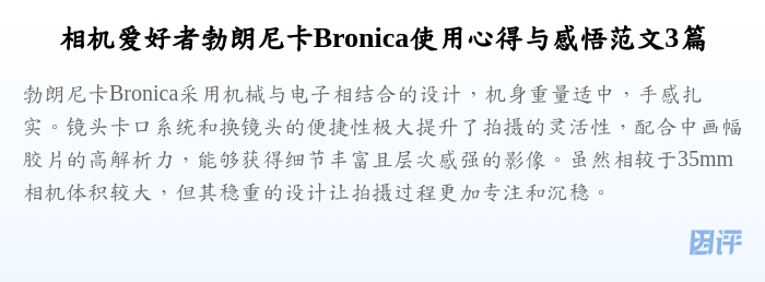 相机爱好者勃朗尼卡Bronica使用心得与感悟范文3篇