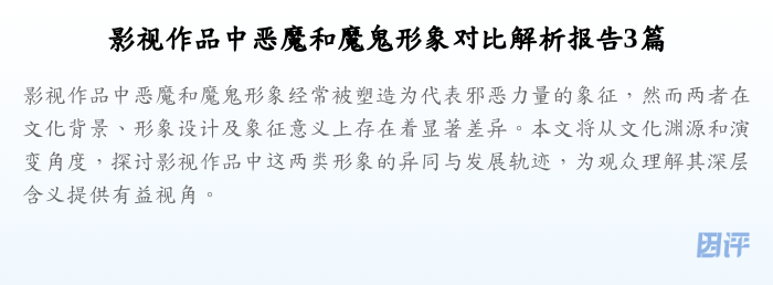影视作品中恶魔和魔鬼形象对比解析报告3篇