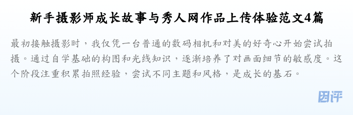 新手摄影师成长故事与秀人网作品上传体验范文4篇