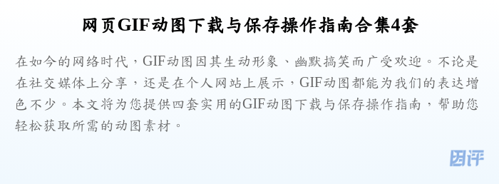 网页GIF动图下载与保存操作指南合集4套