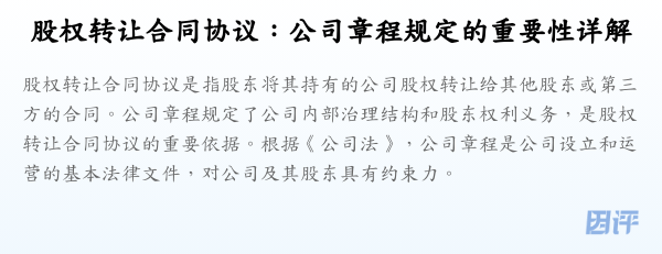 股权转让合同协议:公司章程规定的重要性详解
