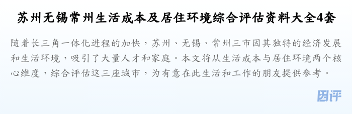 苏州无锡常州生活成本及居住环境综合评估资料大全4套