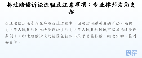 拆迁赔偿诉讼流程及注意事项:专业律师为您支招