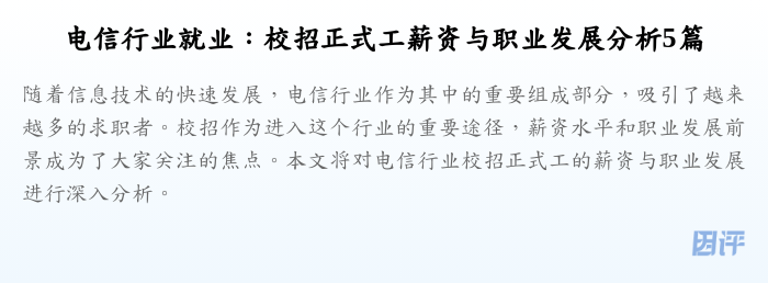 电信行业就业:校招正式工薪资与职业发展分析5篇