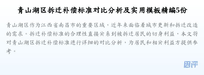 青山湖区拆迁补偿标准对比分析及实用模板精编5份