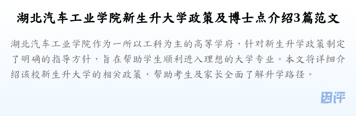 湖北汽车工业学院新生升大学政策及博士点介绍3篇范文