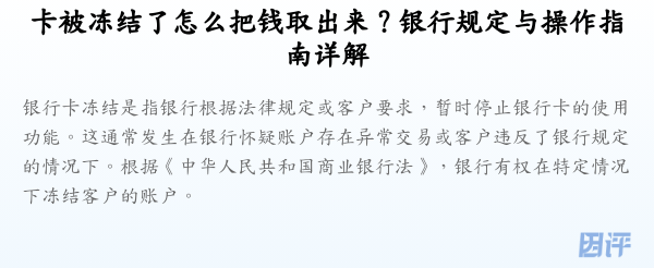 卡被冻结了怎么把钱取出来?银行规定与操作指南详解