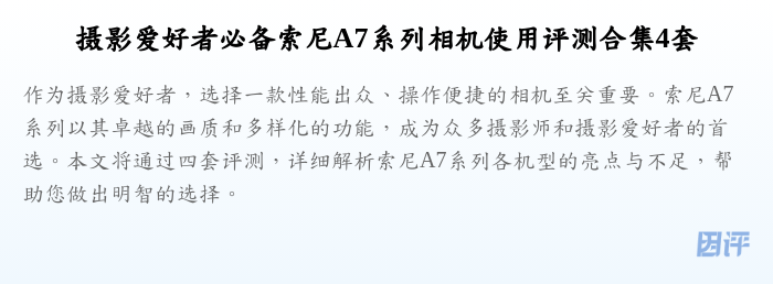 摄影爱好者必备索尼A7系列相机使用评测合集4套