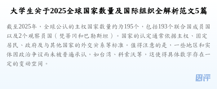 大学生关于2025全球国家数量及国际组织全解析范文5篇