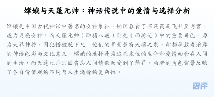 嫦娥与天蓬元帅:神话传说中的爱情与选择分析