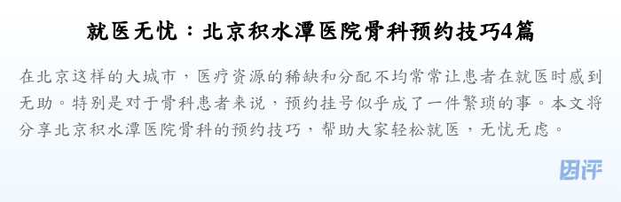 就医无忧:北京积水潭医院骨科预约技巧4篇