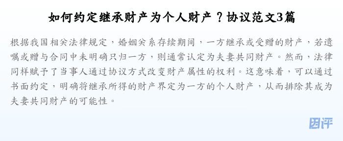 如何约定继承财产为个人财产?协议范文3篇