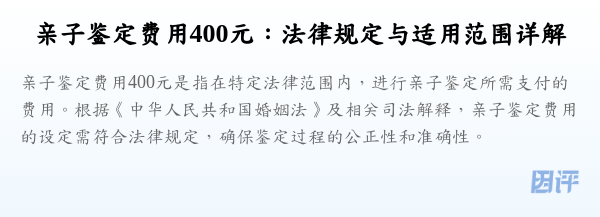 亲子鉴定费用400元:法律规定与适用范围详解