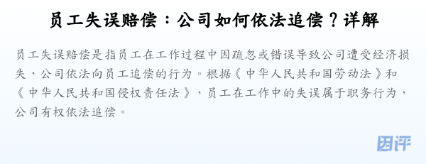 员工失误赔偿:公司如何依法追偿?详解