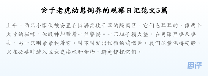 关于老虎幼崽饲养的观察日记范文5篇