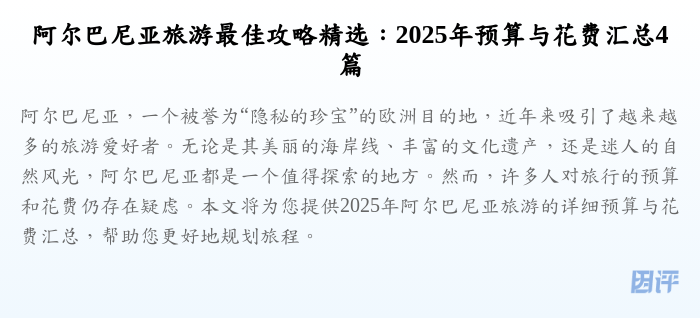 阿尔巴尼亚旅游最佳攻略精选:2025年预算与花费汇总4篇