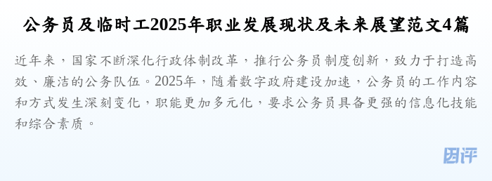 公务员及临时工2025年职业发展现状及未来展望范文4篇
