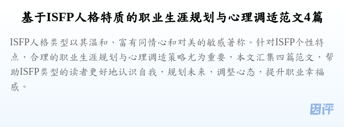 基于ISFP人格特质的职业生涯规划与心理调适范文4篇