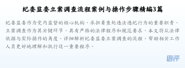 纪委监委立案调查流程案例与操作步骤精编3篇