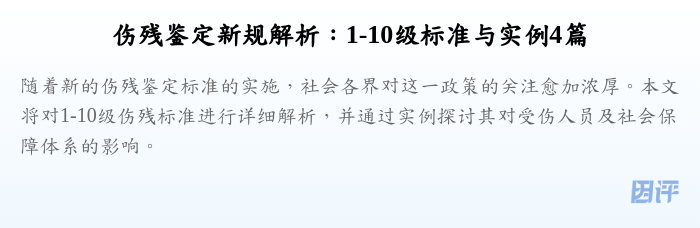 伤残鉴定新规解析:1-10级标准与实例4篇