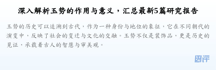 深入解析玉势的作用与意义,汇总最新5篇研究报告