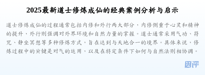 2025最新道士修炼成仙的经典案例分析与启示