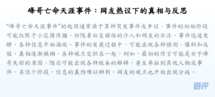 峰哥亡命天涯事件:网友热议下的真相与反思