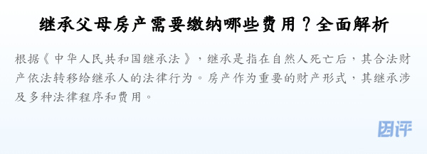 继承父母房产需要缴纳哪些费用?全面解析