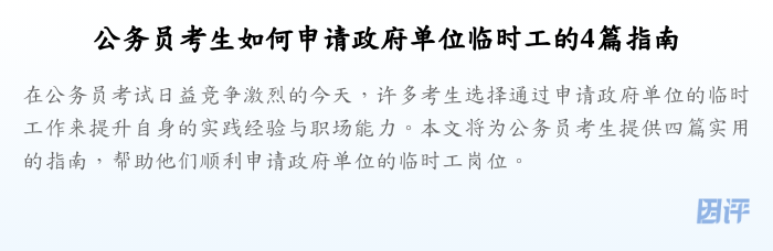 公务员考生如何申请政府单位临时工的4篇指南