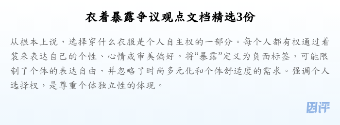 衣着暴露争议观点文档精选3份