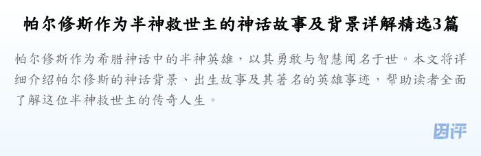 帕尔修斯作为半神救世主的神话故事及背景详解精选3篇