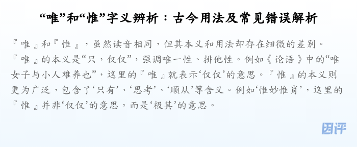 “唯”和“惟”字义辨析:古今用法及常见错误解析