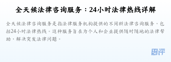 全天候法律咨询服务:24小时法律热线详解