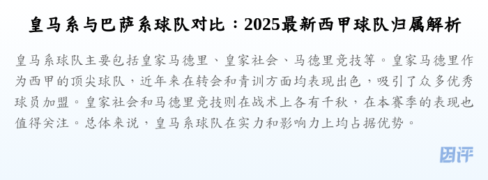 皇马系与巴萨系球队对比:2025最新西甲球队归属解析