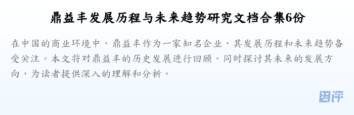 鼎益丰发展历程与未来趋势研究文档合集6份