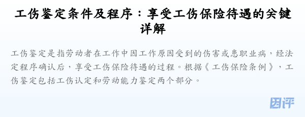 工伤鉴定条件及程序：享受工伤保险待遇的关键详解