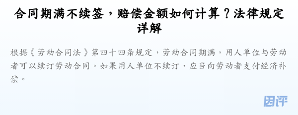 合同期满不续签,赔偿金额如何计算?法律规定详解