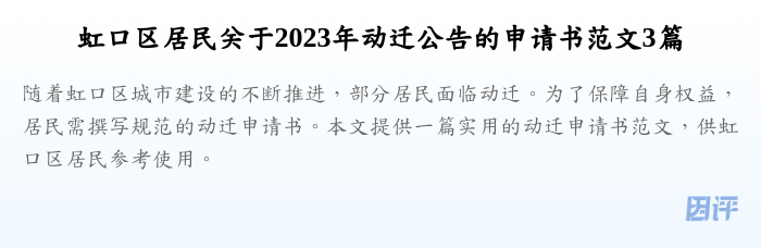 虹口区居民关于2023年动迁公告的申请书范文3篇