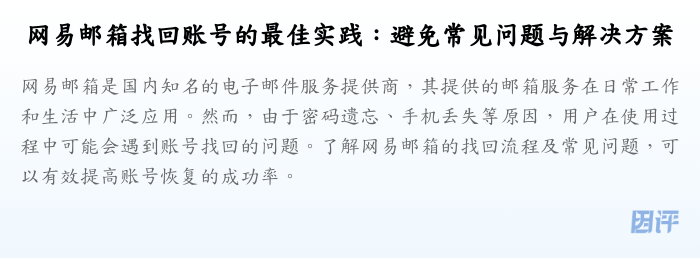 网易邮箱找回账号的最佳实践:避免常见问题与解决方案