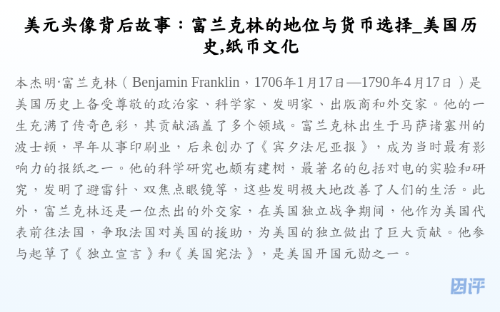 美元头像背后故事:富兰克林的地位与货币选择_美国历史,纸币文化