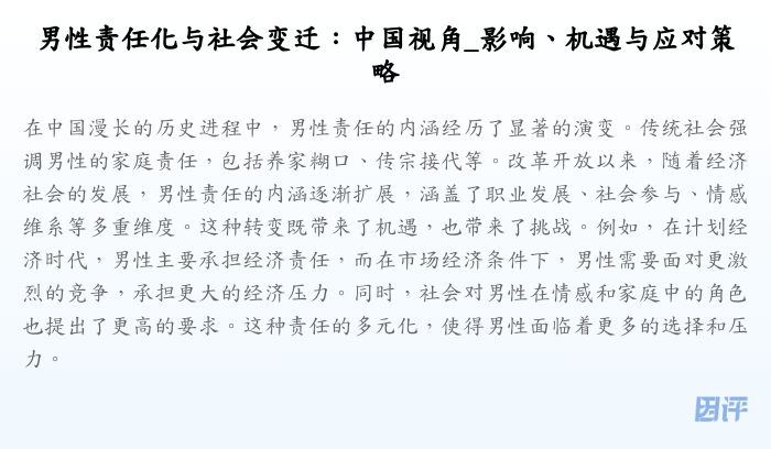 男性责任化与社会变迁:中国视角_影响、机遇与应对策略